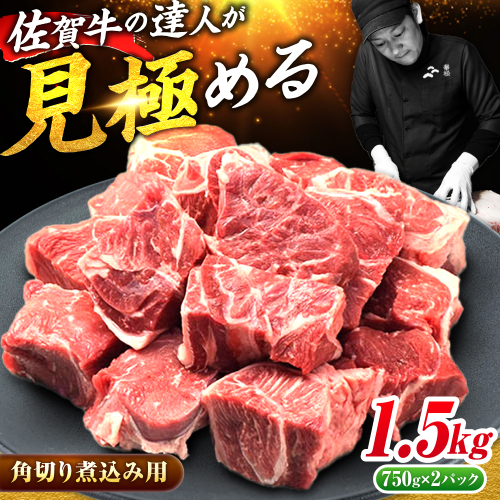 ＜シチューやカレーに！＞ 佐賀牛 すね肉 角切り 1.5kg(750g×2) 吉野ヶ里町/ミートフーズ華松 [FAY101] 2118230 - 佐賀県吉野ヶ里町