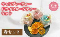 紅茶 セット 選べる 季節 春 キャンディー ティー フルーツティ ( ドライフルーツ りんご みかん オレンジ フルーツ 果物 くだもの 紅茶 詰め合わせ ギフト プレゼント 飲料 飲み物 母の日 父の日 贈り物 贈答 ) 下関 山口