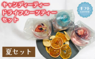 紅茶 セット 選べる 季節 夏 キャンディー ティー フルーツティ ( ドライフルーツ りんご みかん オレンジ フルーツ 果物 くだもの 紅茶 詰め合わせ ギフト プレゼント ドリンク 飲料 飲み物 母の日 父の日 贈り物 贈答 ) 下関 山口