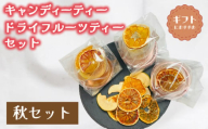 紅茶 セット 選べる 季節 秋 キャンディー ティー フルーツティ ( ドライフルーツ りんご みかん オレンジ フルーツ 果物 くだもの 紅茶 詰め合わせ ギフト プレゼント ドリンク 飲料 飲み物 母の日 父の日 贈り物 贈答 ) 下関 山口