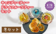 紅茶 セット 選べる 季節 冬 キャンディー ティー フルーツティ ( ドライフルーツ りんご みかん オレンジ フルーツ 果物 くだもの 紅茶 詰め合わせ ギフト プレゼント ドリンク 飲料 飲み物 母の日 父の日 贈り物 贈答 ) 下関 山口