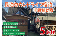 セカンドライフ宿泊半額補助券（5名）【宿泊 半額 田舎 露天風呂 サウナ 体験 茨城県 鹿嶋市】（KDX-010）