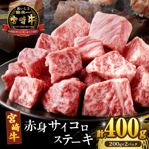 【2週間以内発送】宮崎牛赤身サイコロステーキ(計400g) 肉 牛 牛肉 国産_T009-0241-2W 2118300 - 宮崎県都農町