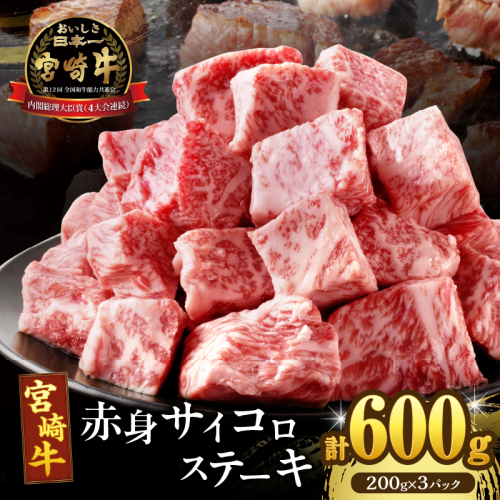 【2週間以内発送】宮崎牛赤身サイコロステーキ(計600g) 肉 牛 牛肉 国産_T009-0251-2W 2118301 - 宮崎県都農町
