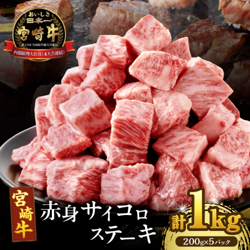 【2週間以内発送】宮崎牛赤身サイコロステーキ(計1kg) 肉 牛 牛肉 国産_T009-0271-2W 2118303 - 宮崎県都農町