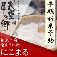 【新米予約】令和7年産土佐天空の郷 にこまる 5kg　2010年・2016年 お米日本一コンテスト inしずおか 特別最高金賞受賞の棚田米