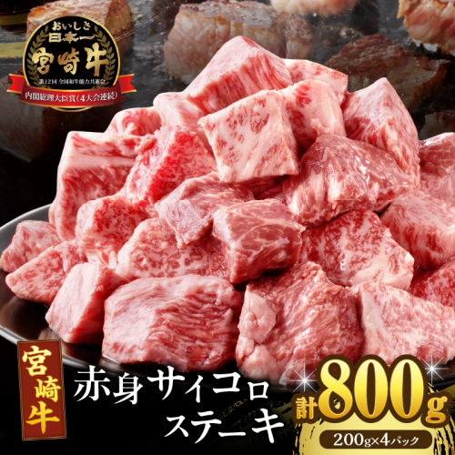 【2週間以内発送】宮崎牛赤身サイコロステーキ(計800g) 肉 牛 牛肉 国産_T009-0261-2W 2118305 - 宮崎県都農町