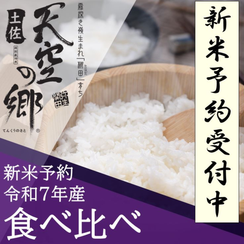 【新米予約】令和7年産土佐天空の郷 食べ比べ5kgセット 農林水産省の「つなぐ棚田遺産」に選ばれた棚田で育てられた棚田米 2118307 - 高知県本山町
