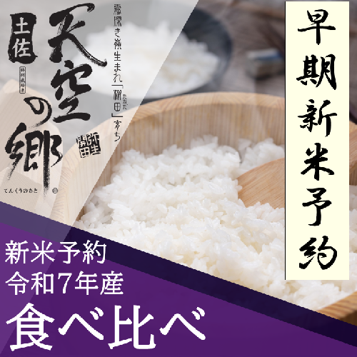 【新米予約】令和7年産土佐天空の郷 食べ比べ5kgセット 農林水産省の「つなぐ棚田遺産」に選ばれた棚田で育てられた棚田米 2118307 - 高知県本山町