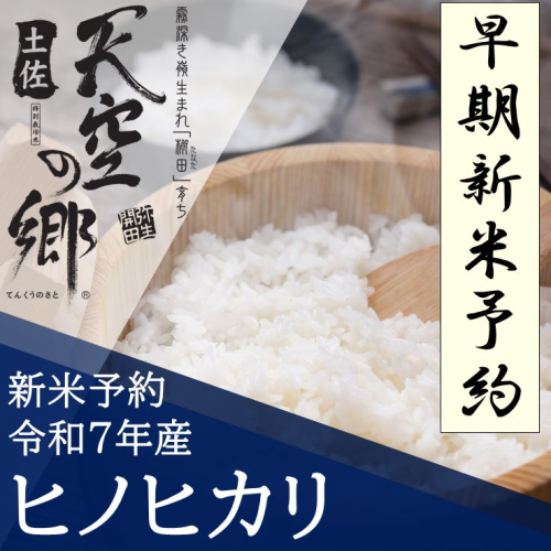 【新米予約】令和7年産 土佐天空の郷 ヒノヒカリ 10kg 農林水産省の「つなぐ棚田遺産」に選ばれた棚田で育てられた棚田米 2118308 - 高知県本山町