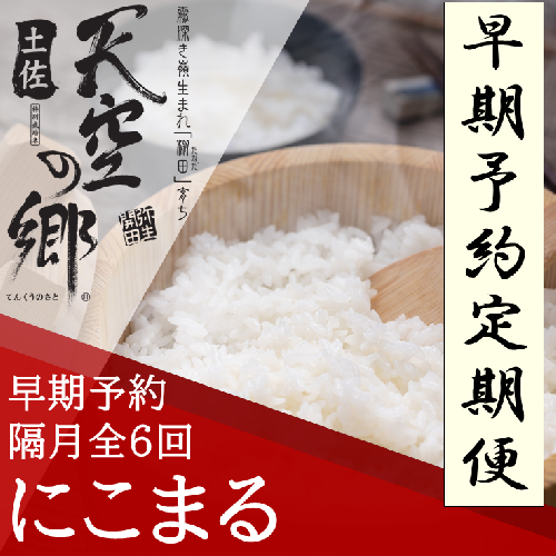 【新米定期便】令和7年産土佐天空の郷 にこまる 4kg 隔月お届け 全6回 2010年・2016年 お米日本一コンテスト inしずおか 特別最高金賞受賞の棚田米 2118313 - 高知県本山町