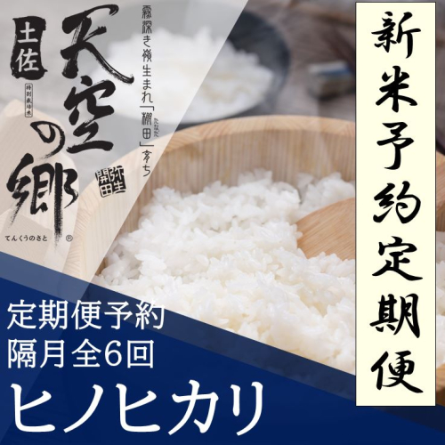 【新米定期便】令和7年産土佐天空の郷 ヒノヒカリ 5kg 隔月お届け 全6回 農林水産省の「つなぐ棚田遺産」に選ばれた棚田で育てられた 棚田米 2118314 - 高知県本山町