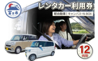 チケット レンタカー利用券 軽自動車(キャンバス・N-BOX) 12時間 事前予約 ドライブ 観光 トラベル 旅行 ビジネス 静岡県 富士市 [sf109-001]