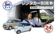 チケット レンタカー利用券 軽自動車(キャンバス・N-BOX) 24時間 事前予約 ドライブ 観光 トラベル 旅行 ビジネス 静岡県 富士市 [sf109-002]