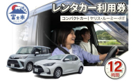 チケット レンタカー利用券 コンパクトカー(ヤリス・ルーミー・FIT) 12時間 事前予約 ドライブ 観光 トラベル 旅行 ビジネス 静岡県 富士市 [sf109-003]