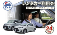 チケット レンタカー利用券 コンパクトカー(ヤリス・ルーミー・FIT) 24時間 事前予約 ドライブ 観光 トラベル 旅行 ビジネス 静岡県 富士市 [sf109-004]