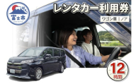 チケット レンタカー利用券 ワゴン車(ノア) 12時間 事前予約 ドライブ 観光 トラベル 旅行 ビジネス 静岡県 富士市 [sf109-007]
