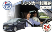 チケット レンタカー利用券 ワゴン車(ノア) 24時間 事前予約 ドライブ 観光 トラベル 旅行 ビジネス 静岡県 富士市 [sf109-008]