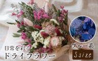 ドライフラワー花束 Sサイズ ブルー系