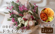 ドライフラワー花束 Sサイズ イエロー系