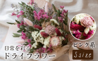 ドライフラワー花束 Sサイズ ピンク系