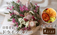 ドライフラワー花束 Mサイズ イエロー系