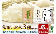 令和6年産 秋田のお米の食べ比べ 2kg×3袋