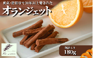 【世田谷で愛された味】オランジェット 180g ダークグリーンの紙箱入り ギフト オレンジピール オレンジ＆チョコレート 新潟県 五泉市 Un sourire アンスリール お歳暮 誕生日 プレゼント ショコラ スイーツ お取り寄せ 洋菓子 贈り物 お祝い