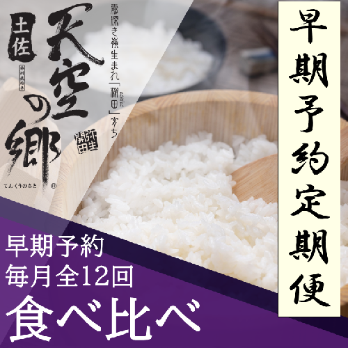 【新米定期便】令和7年産土佐天空の郷 食べ比べ2kgセット 毎月お届け全12回 農林水産省の「つなぐ棚田遺産」に選ばれた棚田で育てられた 棚田米 2118402 - 高知県本山町