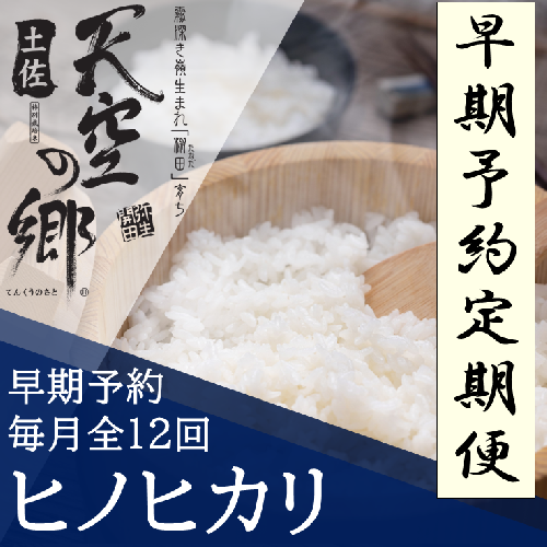 【新米定期便】令和7年産土佐天空の郷 ヒノヒカリ 5kg 毎月お届け全12回 農林水産省の「つなぐ棚田遺産」に選ばれた棚田で育てられた棚田米 2118403 - 高知県本山町