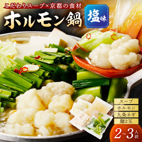 日本海牧場のホルモン鍋(塩味)ホルモン、塩だし、九条ネギ、麺2玉付 211842 - 京都府京丹後市