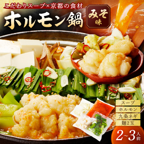 日本海牧場のホルモン鍋（みそ味）ホルモン、九条ネギ、麺2玉付 211843 - 京都府京丹後市
