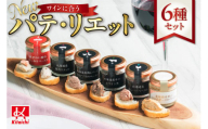 new ワインに合うパテ・リエット6種セット
