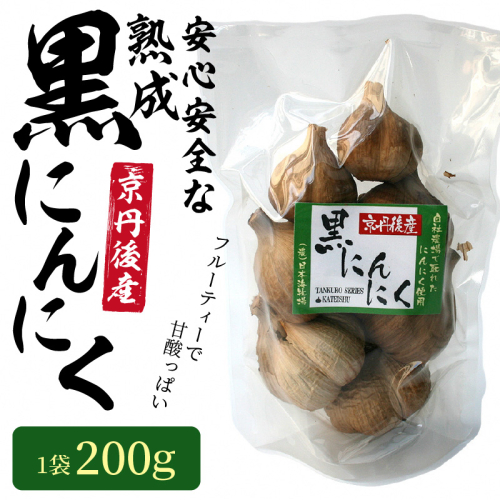 安心安全な熟成黒にんにく1袋（200ｇ） 211847 - 京都府京丹後市