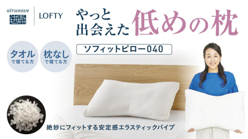 （エアウィーヴ グループ）ロフテー「ソフィットピロー　エラスティックパイプ」（92-16） 2118498 - 兵庫県西脇市
