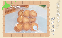 元ホテルベーカー長が作るクッキー。美瑛町産小麦やバターをたっぷり使用した風味豊かなクッキーです。割れたり形が崩れてしまったクッキーですが、原材料や味に違いはありません。提供元：LITTLEGRAND 