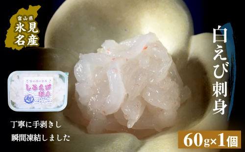 白えび刺身（むき身）1個 富山県 氷見市 白エビ 刺身 冷凍 海老 2118573 - 富山県氷見市