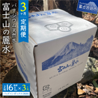 [3か月お届け]富士山の麗水定期便 8L×2箱