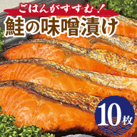 ごはんがすすむ！鮭の味噌漬け 800g（80g×10枚） 099H3601