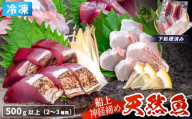 船上 神経締め 天然 鮮魚 詰め合わせ 朝獲れ直送 下処理済み 2~3種入り 500g以上 （2025年11月出荷） 冷凍 刺身 魚種お任せ 水揚げ 海鮮 魚介 産地直送 新鮮 魚 鮮魚ボックス
