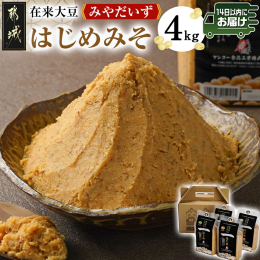 みそづくりに最も重要な主原料に宮崎県都城の在来大豆「みやだいず」を100％使用した、天然醸造の生味噌です。 天然醸造とは、自然の環境下で微生物の力を借りて発酵させた昔ながらの作り方です。ゆっくりと熟成