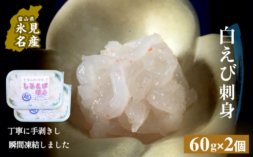 白えび刺身（むき身）2個 富山県 氷見市 白エビ 刺身 冷凍 海老 2118611 - 富山県氷見市