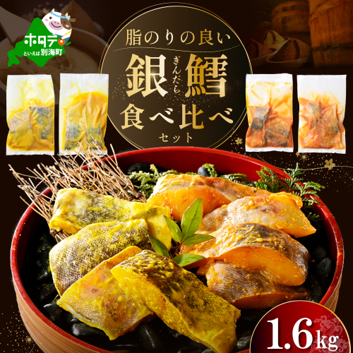 訳あり 銀鱈 西京漬け・徳川味噌漬け 1.6kg（200g×8） 小分け 銀ダラ 西京焼き 西京みそ 味噌 サイズ不揃い 家庭用 惣菜【BS0000022】 2118612 - 北海道別海町