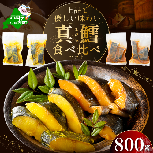 訳あり 北海道産 真鱈 西京漬け・徳川味噌漬け 800g（200g×4） 小分け 真ダラ 西京焼き 西京みそ 味噌 サイズ不揃い 家庭用 惣菜【BS0000018】 2118613 - 北海道別海町