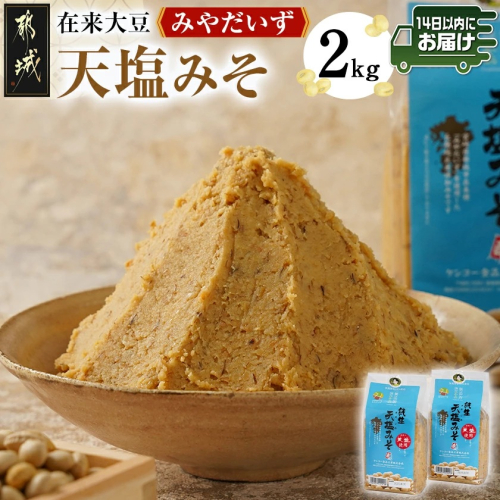 都城在来大豆みやだいず使用「天塩みそ」2kg≪みやこんじょ快速便≫_LD-G801-R 2118614 - 宮崎県都城市