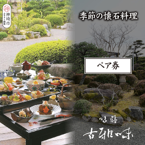 季節の懐石料理ペア券【旬の食材 贅沢 本格懐石料理 四季折々 ペアチケット 丁寧 こだわり】(H039108) 2118615 - 佐賀県神埼市