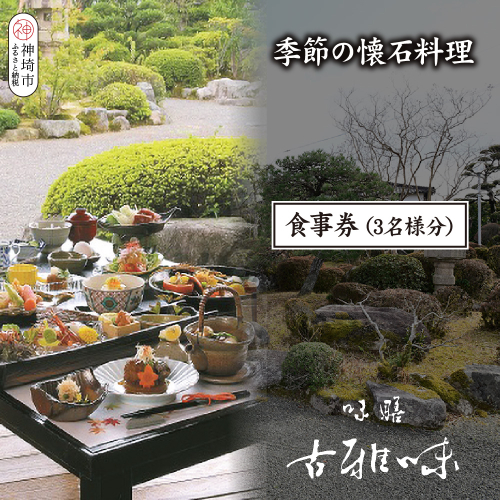 季節の懐石料理 お食事券(3名様分)【旬の食材 贅沢 本格懐石料理 四季折々 丁寧 こだわり】(H039109) 2118616 - 佐賀県神埼市