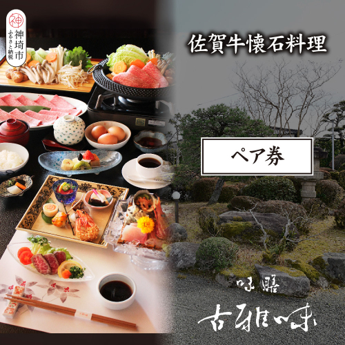 佐賀牛懐石料理 ペア券【旬の食材 懐石料理 品質 霜降り 甘み 新鮮な食材 贅沢な味わい】(H039110) 2118617 - 佐賀県神埼市