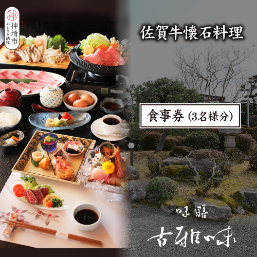 佐賀牛懐石料理 お食事券(3名様分)【旬の食材 懐石料理 品質 霜降り 甘み 新鮮な食材 贅沢な味わい】(H039111) 2118618 - 佐賀県神埼市
