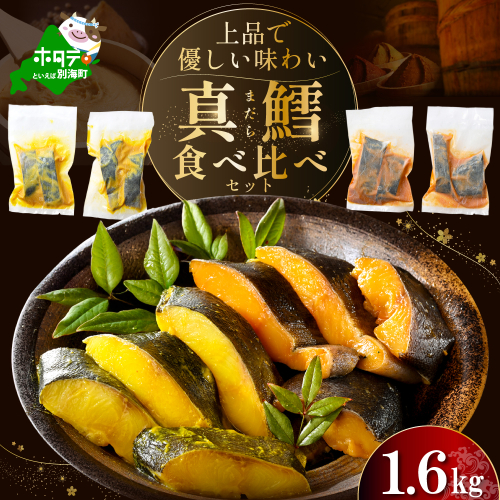 訳あり 北海道産 真鱈 西京漬け・徳川味噌漬け 1.6kg（200g×8） 小分け 真ダラ 西京焼き 西京みそ 味噌 サイズ不揃い 家庭用 惣菜【BS0000021】 2118620 - 北海道別海町